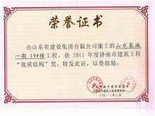 山水泉城一期優(yōu)質(zhì)結構杯