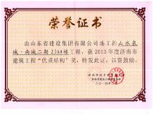 山水泉城南城二期21A#市建筑工程優(yōu)質(zhì)結構獎