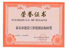 萬(wàn)博·北京灣C區2#、3#樓評為2016年度泰安市優(yōu)質(zhì)結構杯