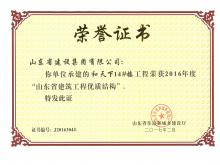 和天下14#樓獲2016年度省建筑工程優(yōu)質(zhì)結構