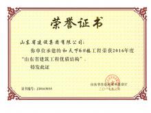 和天下6#樓獲2016年度省建筑工程優(yōu)質(zhì)結構
