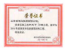 和天下5#樓被評為2016年度萊蕪市優(yōu)質(zhì)結構工程