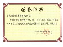 和天下5#、6#、14#及2#地下車(chē)庫獲2016年度省建筑施工安全文明標準化示范工地