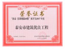 云湖觀(guān)邸6#樓被評為2017年度泰安市建筑優(yōu)良工程
