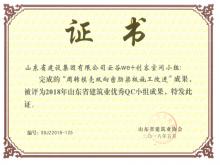 泰山云谷QC小組“周轉模殼雙向密肋梁板施工改進(jìn)”成果獲省建筑業(yè)QC成果