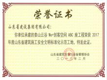 泰山云谷We+創(chuàng  )客空間ABC座工程榮獲2017年度省建筑安全文明標準化示范工地