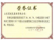 萊蕪和天下3#4#7#13#樓及部分2#地下車(chē)庫榮獲2017年度省安全文明標準化優(yōu)良工地