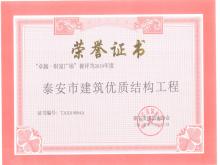 卓越財富廣場(chǎng)被評為2019年度泰安市建筑優(yōu)質(zhì)結構工程