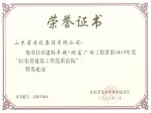 卓越財富廣場(chǎng)榮獲2019年度山東省建筑工程優(yōu)質(zhì)結構